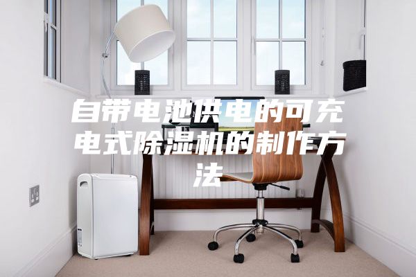 自带电池供电的可充电式除湿机的制作方法