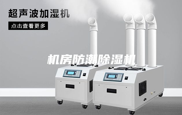 机房防潮除湿机