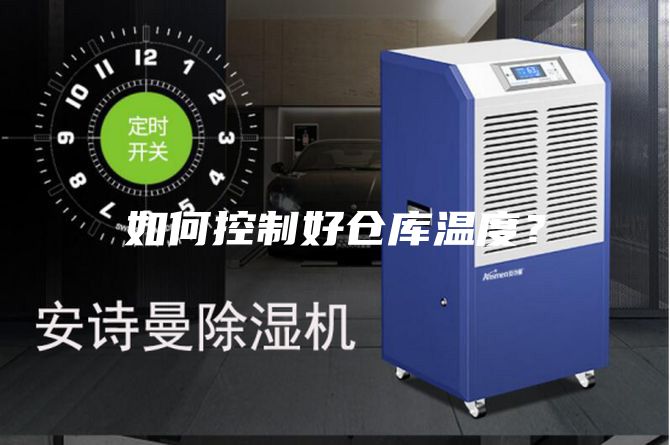 如何控制好仓库温度?