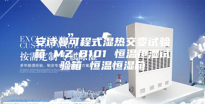 安诗曼可程式湿热交变试验箱 MZ-B101 恒温恒湿试验箱 恒温恒湿箱