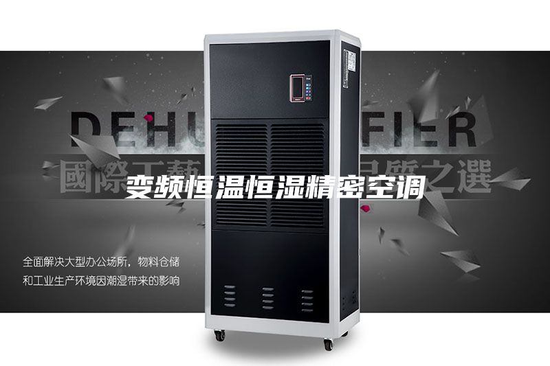 变频恒温恒湿精密空调