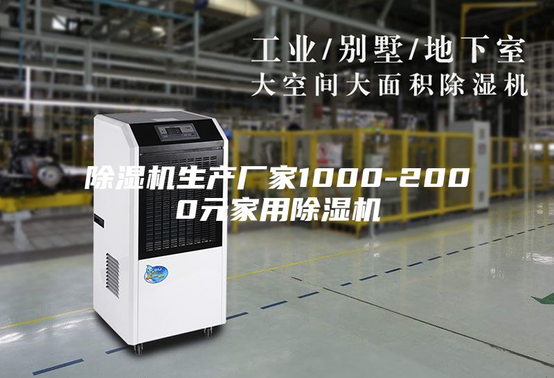 除湿机生产厂家1000-2000元家用除湿机