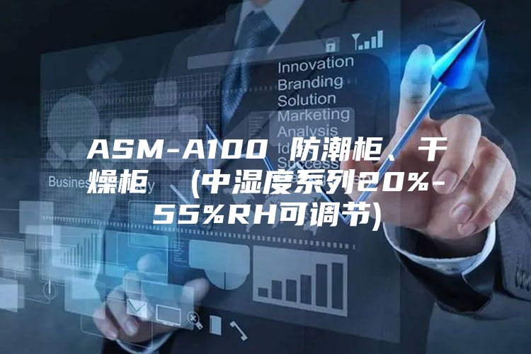 ASM-A100 防潮柜、干燥柜  (中湿度系列20%-55%RH可调节)