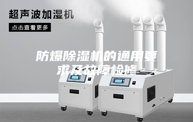 防爆除湿机的通用要求及故障检修