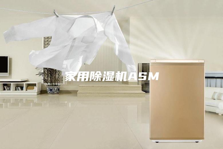家用除湿机ASM