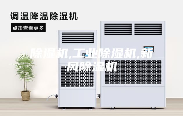 除湿机,工业除湿机,新风除湿机
