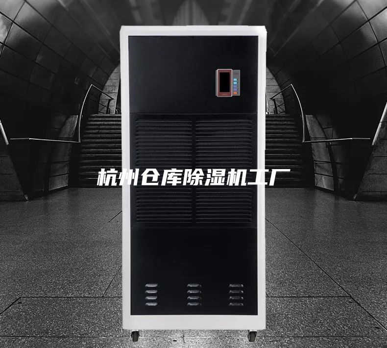 杭州仓库除湿机工厂