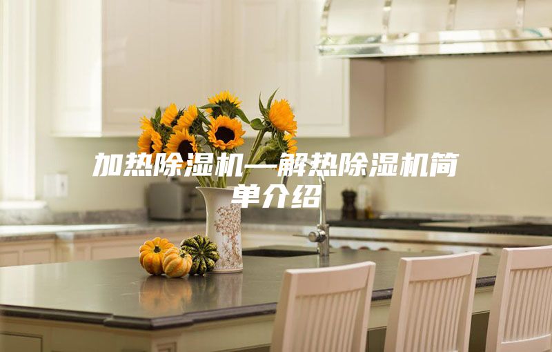 加热除湿机—解热除湿机简单介绍