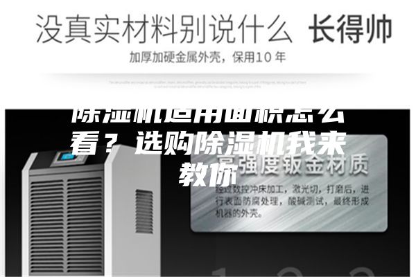 除湿机适用面积怎么看?选购除湿机我来教你