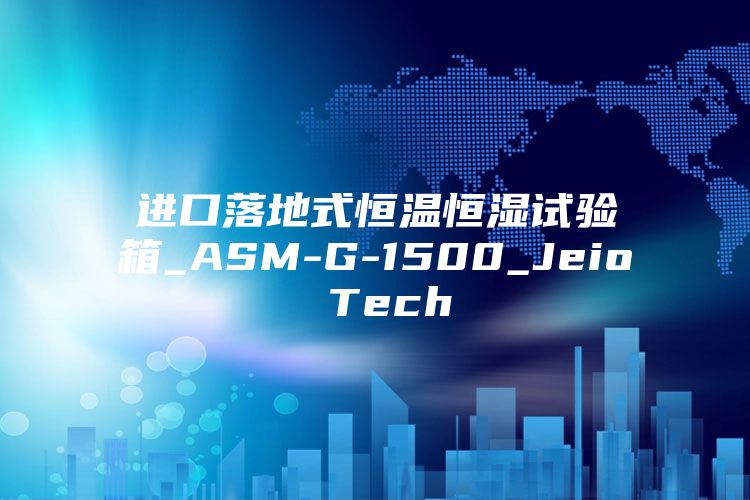 进口落地式恒温恒湿试验箱_ASM-G-1500_Jeio Tech