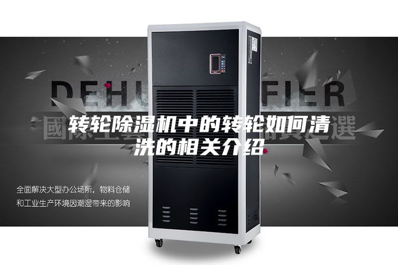 转轮除湿机中的转轮如何清洗的相关介绍