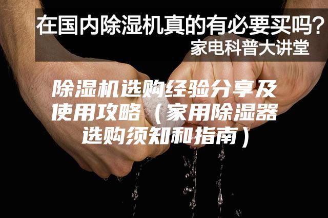 除湿机选购经验分享及使用攻略（家用除湿器选购须知和指南）