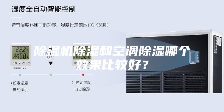 除湿机除湿和空调除湿哪个效果比较好?