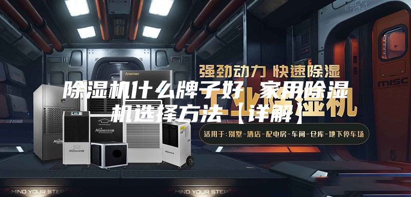 除湿机什么牌子好 家用除湿机选择方法【详解】