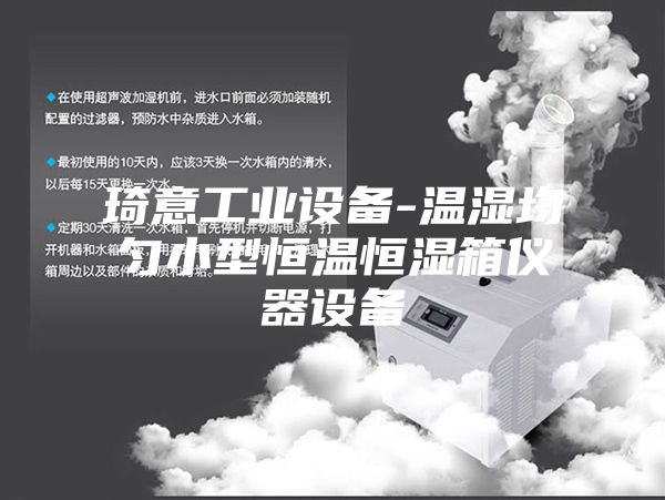 琦意工业设备-温湿均匀小型恒温恒湿箱仪器设备