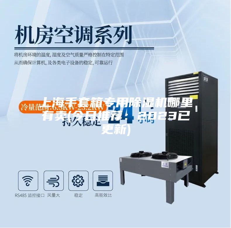 上海手套箱专用除湿机哪里有卖(今日推荐：2023已更新)