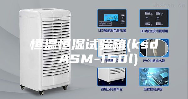 恒温恒湿试验箱(ksd-ASM-150l)