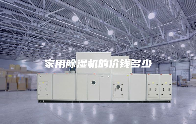 家用除湿机的价钱多少