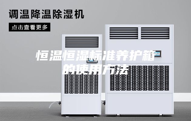 恒温恒湿标准养护箱的使用方法