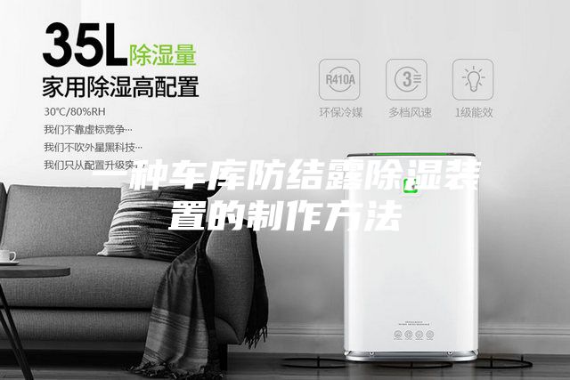 一种车库防结露除湿装置的制作方法