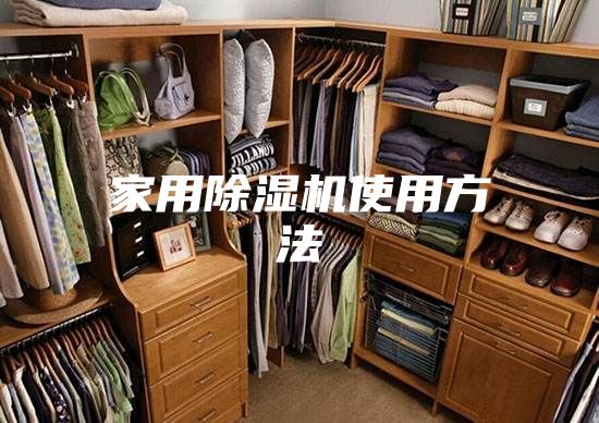 家用除湿机使用方法