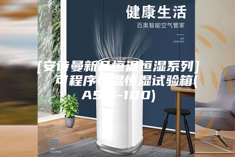 [安诗曼新品恒温恒湿系列]  可程序恒温恒湿试验箱(ASM-100)