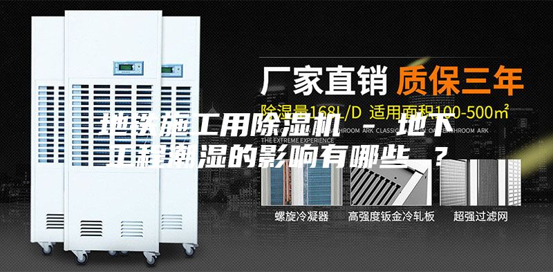 地铁施工用除湿机 - 地下工程潮湿的影响有哪些 ？