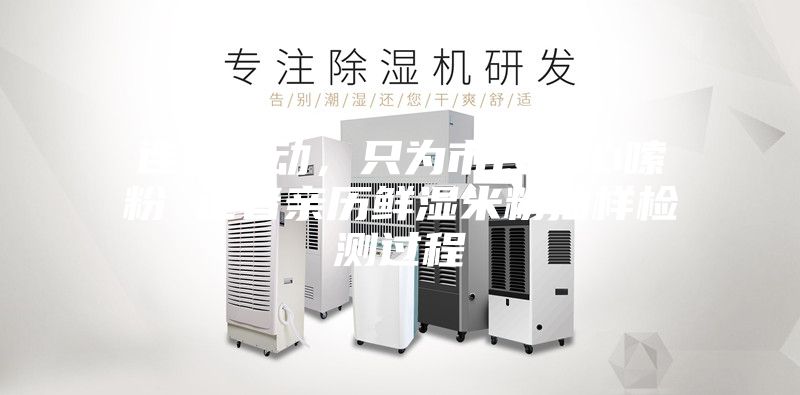 连夜出动，只为市民安心嗦粉 记者亲历鲜湿米粉抽样检测过程