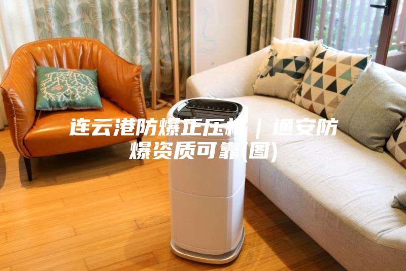 连云港防爆正压柜｜通安防爆资质可靠(图)