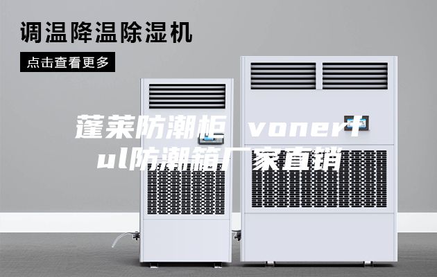 蓬莱防潮柜 vonerful防潮箱厂家直销