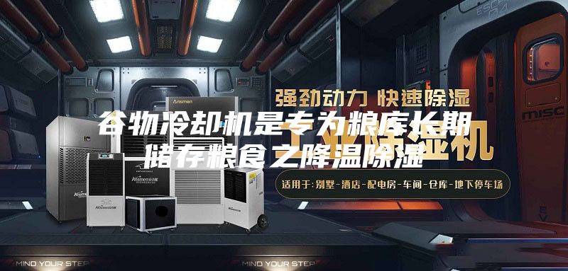 谷物冷却机是专为粮库长期储存粮食之降温除湿
