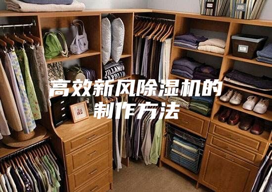 高效新风除湿机的制作方法