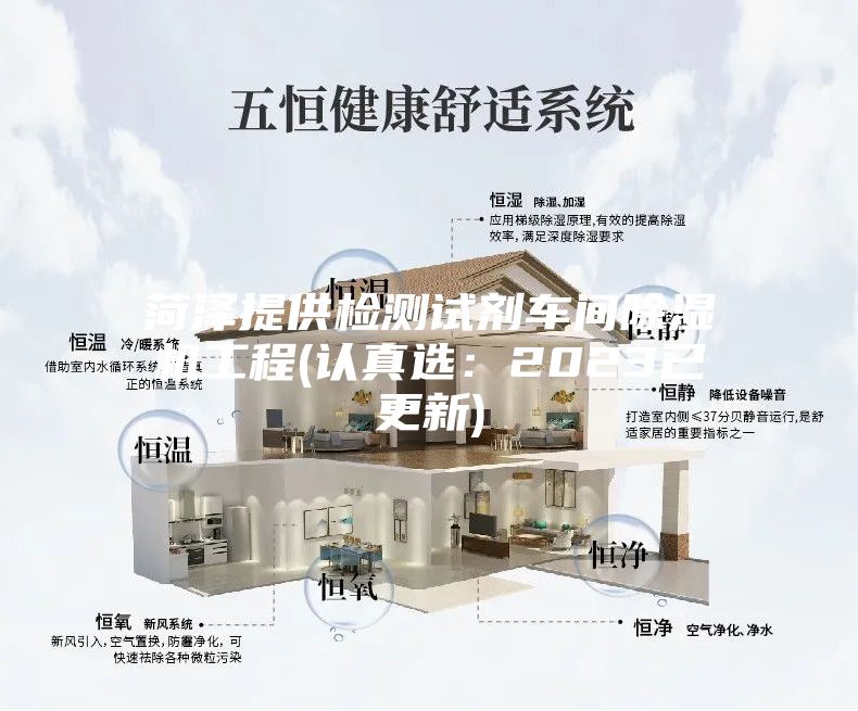 菏泽提供检测试剂车间除湿机工程(认真选：2023已更新)