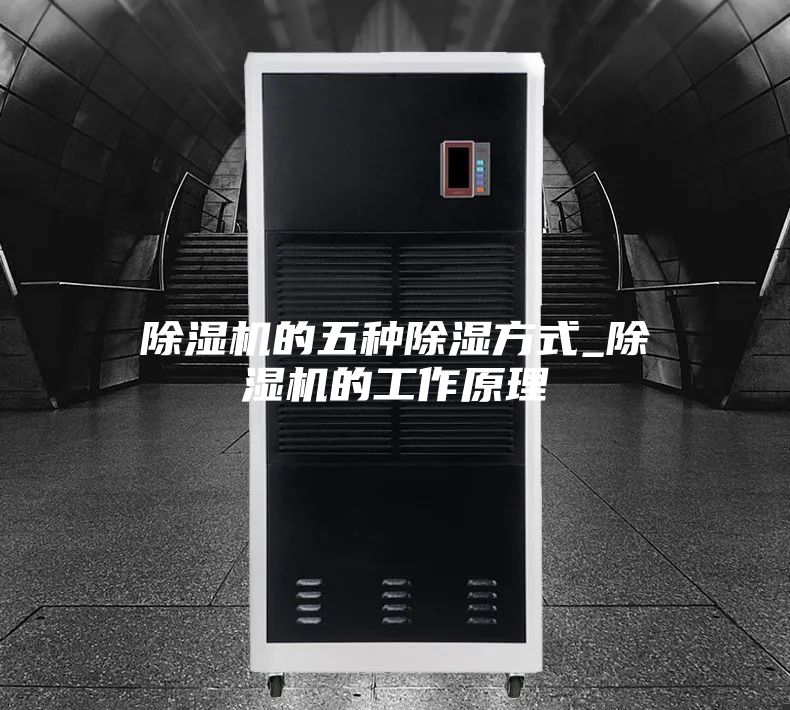 除湿机的五种除湿方式_除湿机的工作原理