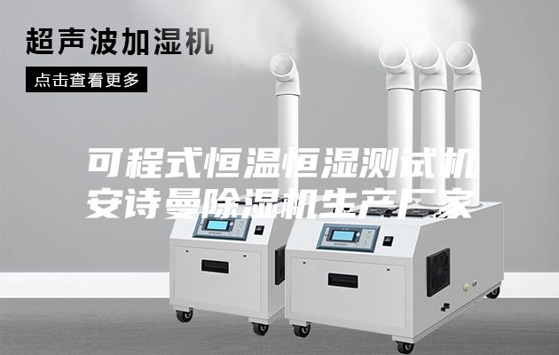 可程式恒温恒湿测试机安诗曼除湿机生产厂家