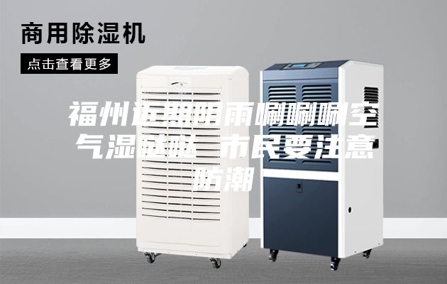 福州近期阴雨唰唰唰空气湿哒哒 市民要注意防潮