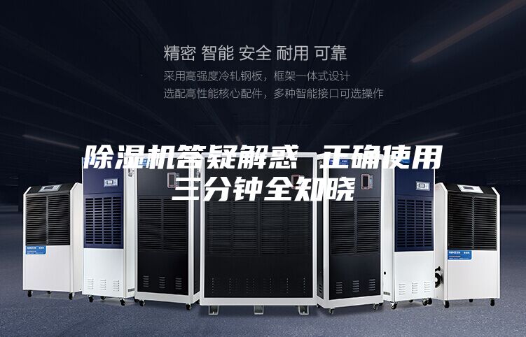 除湿机答疑解惑 正确使用三分钟全知晓