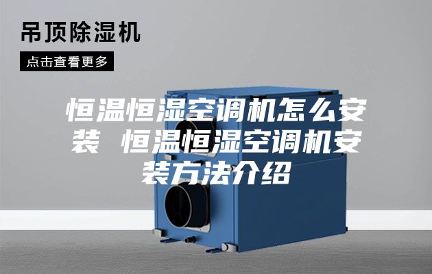 恒温恒湿空调机怎么安装 恒温恒湿空调机安装方法介绍