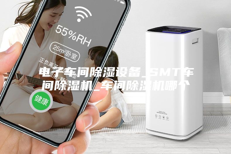 电子车间除湿设备_SMT车间除湿机_车间除湿机哪个