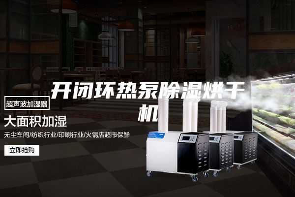 开闭环热泵除湿烘干机