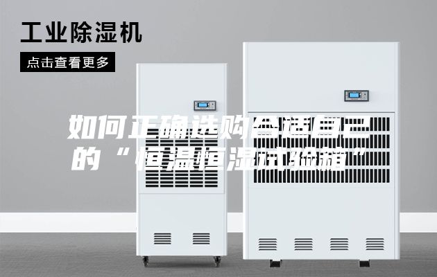如何正确选购合适自己的“恒温恒湿试验箱”