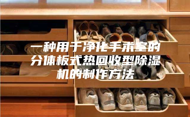 一种用于净化手术室的分体板式热回收型除湿机的制作方法