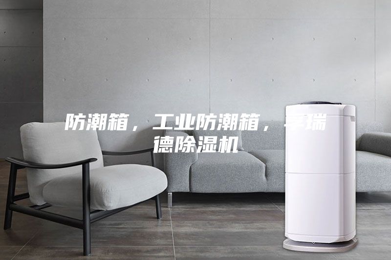 防潮箱,工业防潮箱,孚瑞德除湿机