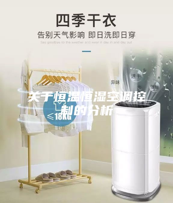 关于恒温恒湿空调控制的分析