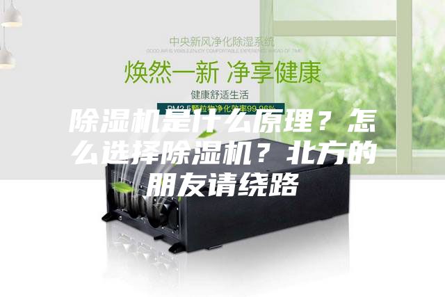 除湿机是什么原理?怎么选择除湿机?北方的朋友请绕路