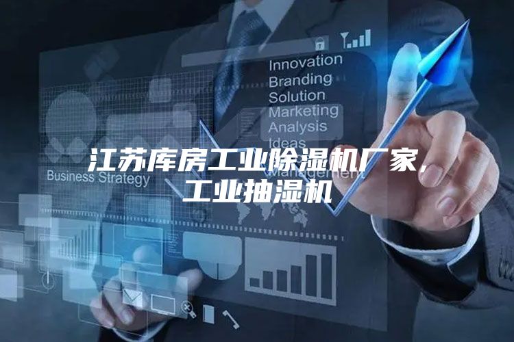江苏库房工业除湿机厂家,工业抽湿机