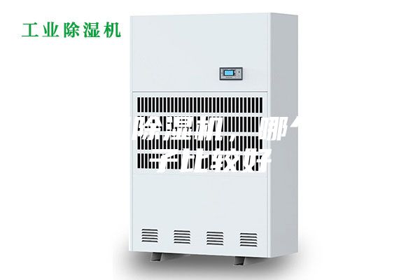 想买除湿机，哪个牌子比较好