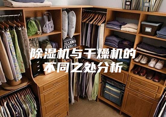 除湿机与干燥机的不同之处分析