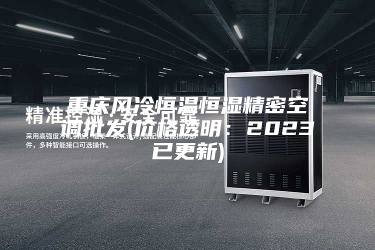 重庆风冷恒温恒湿精密空调批发(价格透明：2023已更新)