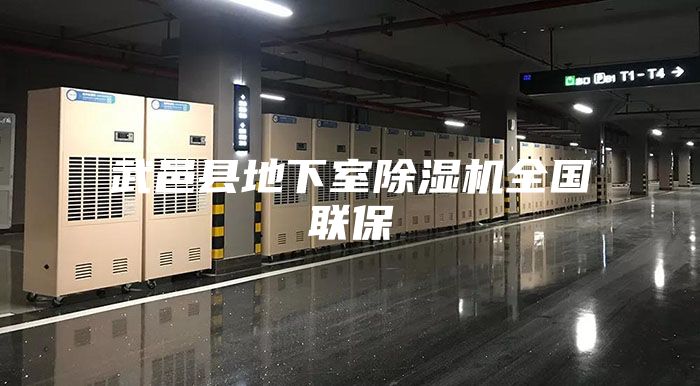 武邑县地下室除湿机全国联保
